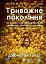 Тривожне покоління - мініатюра 1
