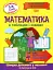 Математика в таблицях і схемах. 1-4 класи - мініатюра 1