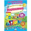 Книга Порівняння. Розвивальні наліпки. 60 наліпок (Пегас) - мініатюра 1