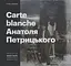 Carte Blanche Aнатоля Петрицького - Тетяна Павлова - мініатюра 1