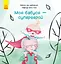 Моя бабуся — супергерой - Марлуз фон Лон - мініатюра 1