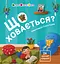 Що ховається? - Наталія Коваль - миниатюра 1