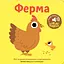 Книга Книга со звуками животных. "Ферма" (Nasha idea) - миниатюра 1