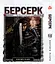 Манга Берсерк Berserk Том 1-14 (на украинском языке) YP BRKUa SET 01 - миниатюра 9