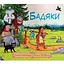 Книга Бадяки. Автор - Джулія Дональдсон, Аксель Шеффлер (Читаріум) - мініатюра 1