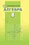 Алгебра 8 клас - мініатюра 1