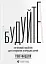 Будуйте. Нетиповий посібник для створення значущих речей - мініатюра 1