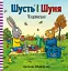 Шусть і Шуня. Чудовисько - мініатюра 1