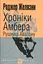 Хроніки Амбера. Рушниці Авалону - Роджер Желязни - мініатюра 1
