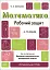 Математика. Робочий зошит. 4-5 років - мініатюра 1