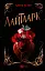 Лайтларк - Алекс Астер - миниатюра 1
