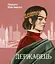 Державець - Нікколо Мак'явеллі - мініатюра 1