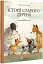 Історії старого дерева. Том 3. Як важливо бути собою - миниатюра 1