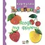 Книга Ягоди та фрукти. Картинки для дитинки. Автор - Емілі Бомон (Богдан) - мініатюра 1