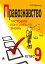 Правознавство. Тестовий контроль знань. 9 клас - миниатюра 1