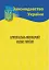 Кримінально-виконавчий кодекс України - мініатюра 1