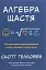 Алгебра щастя. Нотатки щодо пошуку формули успіху, кохання і сенсу життя - мініатюра 1