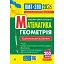 Математика. Геометрія. ЗНО та НМТ: Комплексне видання. Частина ІІ - мініатюра 1
