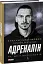 Адреналін. Те, що я не розповів - мініатюра 2
