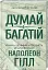 Думай і багатій - миниатюра 2
