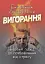 Вигорання. Новий підхід до позбавлення від стресу - миниатюра 1