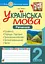 Українська мова. 2 клас. Речення. Зошит-тренажер - мініатюра 1