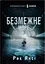 Безмежне море - Рик Янсі - миниатюра 1