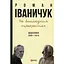 На многолюдных перекрестках: Дневники. 2006–2015 – Роман Иваничук - миниатюра 1