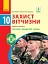 Захист Вітчизни. Підручник. 10 клас. Рівень стандарту. Основи медичних знань - миниатюра 1