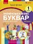 Українська мова. 1 клас. Буквар. Навчальний посібник. Частина 5 - мініатюра 1