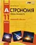 Астрономія. 11 клас. Робочий зошит. Рівень стандарту - мініатюра 1