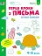 Ігрові вправи: Перші кроки з письма. Рівень 2 (4–6 років) - миниатюра 1