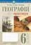 Географія. 6 клас. Практикум - мініатюра 1