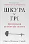 Шкура у грі. Прихована асиметрія життя - миниатюра 1