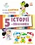 Історії 5-хвилинки. Нумо ділитися! Граємо чесно Ранок - миниатюра 1