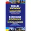 Большой польско-украинский, украинско-польский словарь. Терминологии современного бизнеса – Станислав Домагальски - миниатюра 1
