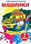 Чарівні водяні розмальовки. Машинки - мініатюра 1