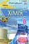 Хімія 8 клас. Формування предметних компетентностей - мініатюра 1