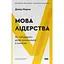 Мова лідерства. Як побудувати дієву комунікацію в команді - Девід Марке - мініатюра 1