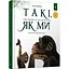 Детская книга "Такие, как мы. О животных и их характерах" 253615 - миниатюра 1