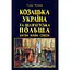 Козацька Україна та Шляхетська Польща. Битви, війни, союзи - Тарас Чухліб - мініатюра 1