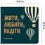 Фотоальбом Orner "Жити, Любити, Радіти" темно-бірюзовий - мініатюра 3