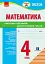 Підготовка до ДПА 2025/26. 4 клас. Математика. Орієнтовні підсумкові діагностувальні роботи - мініатюра 1