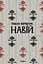 Навій - Павло Коробчук - мініатюра 1