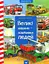 Вімельбух Великі машини Час Майстрів - миниатюра 1