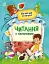Читання з наліпками. Кумедні історії - миниатюра 1