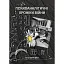 Психоаналитические хроники войны - Яна Коробко - миниатюра 1