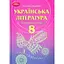 Украинская литература. 8 класс (углубленное изучение филологии) - миниатюра 1