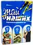 Настільна патріотична гра "Знай наших" 30434 Strateg укр.мова (4823113819309) - мініатюра 1