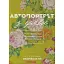 Книга Автопортрет з уяви - Володимир Яворівський (Брайт Букс) - мініатюра 1
